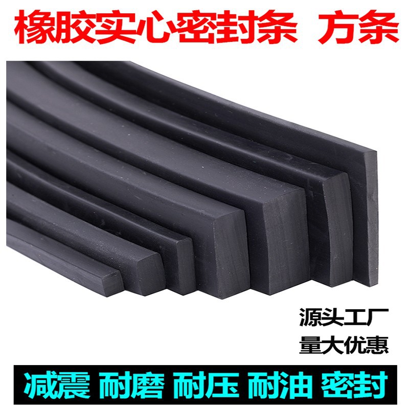 橡胶实心方条扁条耐磨耐压耐油橡胶条船用防水防滑缓冲减震密封条