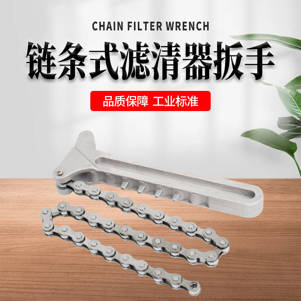 链条式滤器扳手机滤器扳手机油格滤清器拆卸工具汽保油格链式扳手