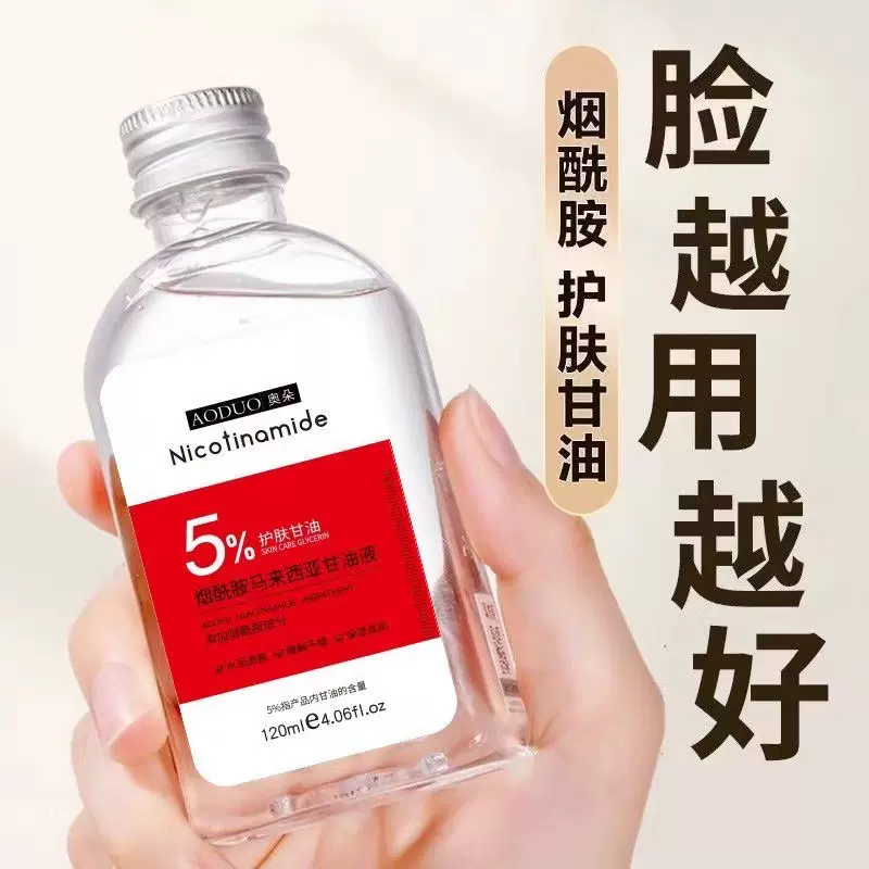 马来西亚烟酰胺甘油脸面部保湿补水嫩白提亮肤色滋润护肤品精华液
