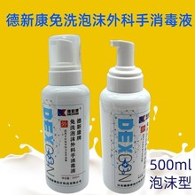 德新康免洗泡沫外科手消毒液医院用家用含酒精500ml抑菌抗菌抑菌