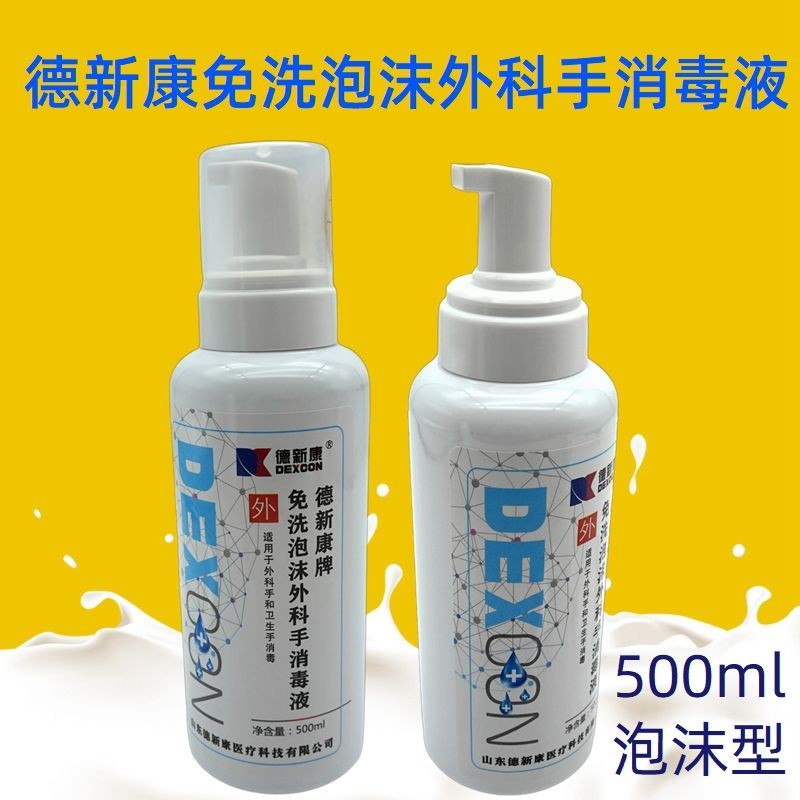 德新康免洗泡沫外科手消毒液医院用家用含酒精500ml抑菌抗菌抑菌