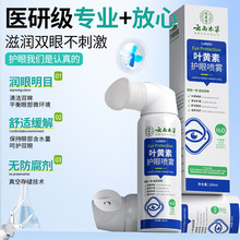 云南本草艾草叶黄素护眼喷雾 明目缓解眼疲劳青干涩护眼
