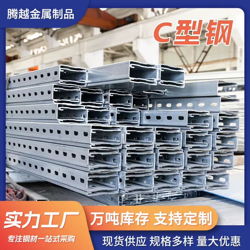 厂家按需定 制C型钢 冷弯异型材抗震支架冲孔檩条热镀锌C型钢