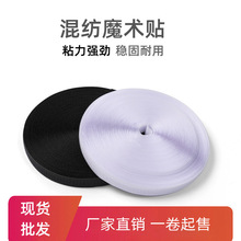 厂家现货一卷起发 毛刺 1-15cm混纺魔术贴子母贴 量大从优 粘扣带