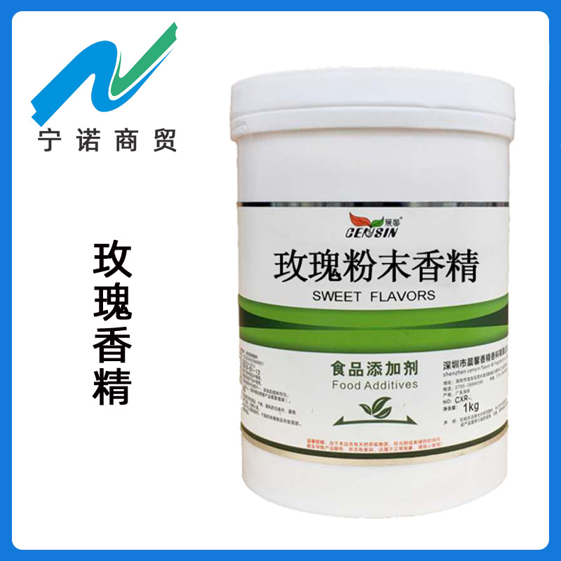 宁诺商贸 玫瑰香精 现货供应食品级 水溶 玫瑰粉末香精 烘焙奶茶