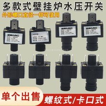 通用壁挂炉水压开关压力开关燃气热水器配件暖热水炉水压保护开关