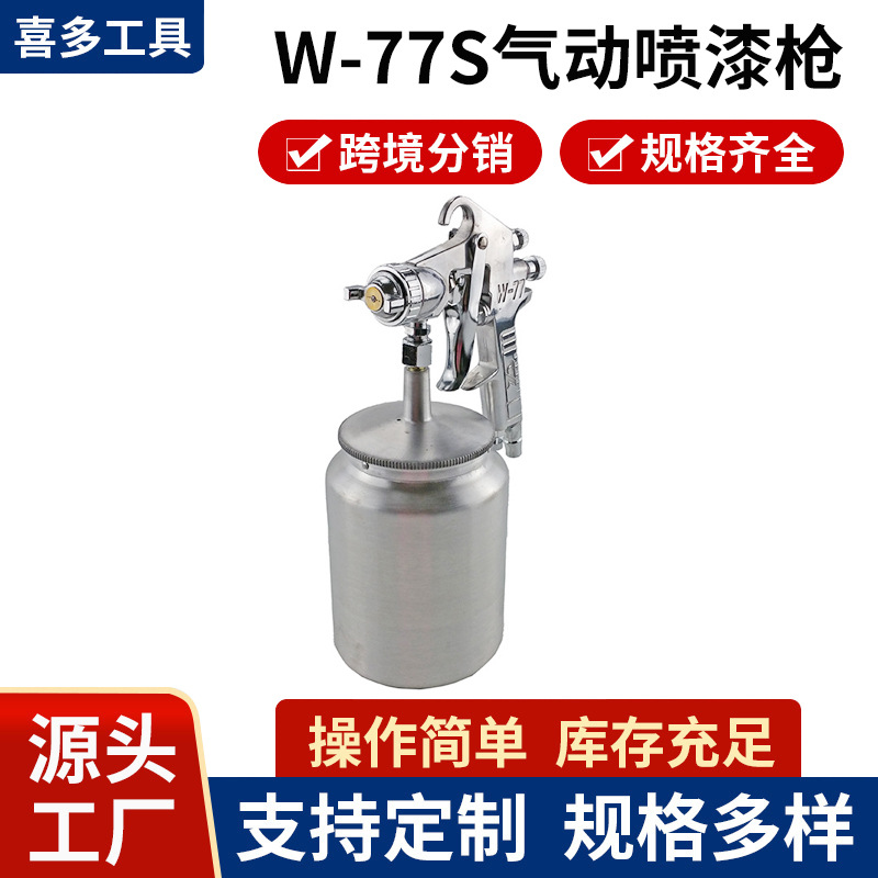 W-77S气动喷漆枪 汽车家用喷雾器 高雾化喷涂工具乳胶漆涂料喷枪