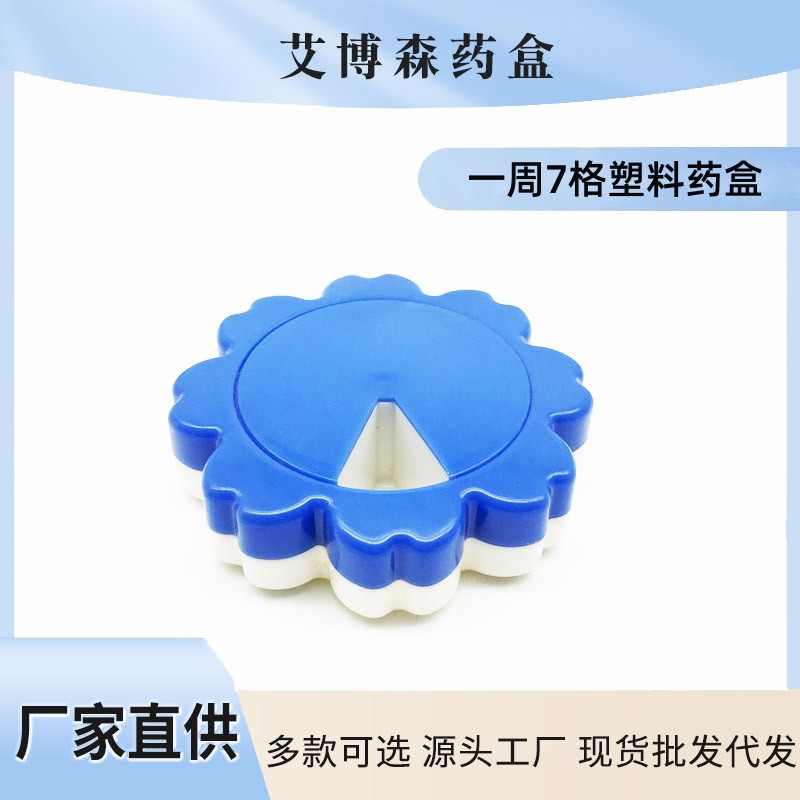 厂家直销 艾博森药盒 彩色出口韩国糖果色 花型选择花瓣7格药盒