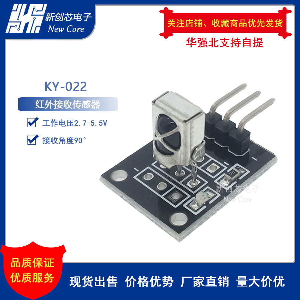 红外传感器接收模块 KY-022