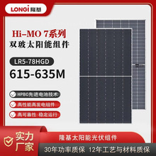 Longi615-635瓦單晶硅雙面雙玻太陽能光伏組件發電太陽能板高效