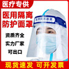 goods in stock medical quarantine face shield Epidemic Face screen Splash Fog high definition transparent disposable medical protect face shield