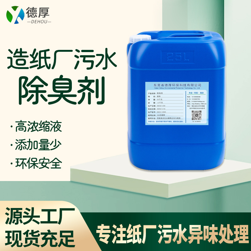 造纸厂污水除臭剂 工业废水纸浆厂区环境除臭 源头厂家直供除臭剂