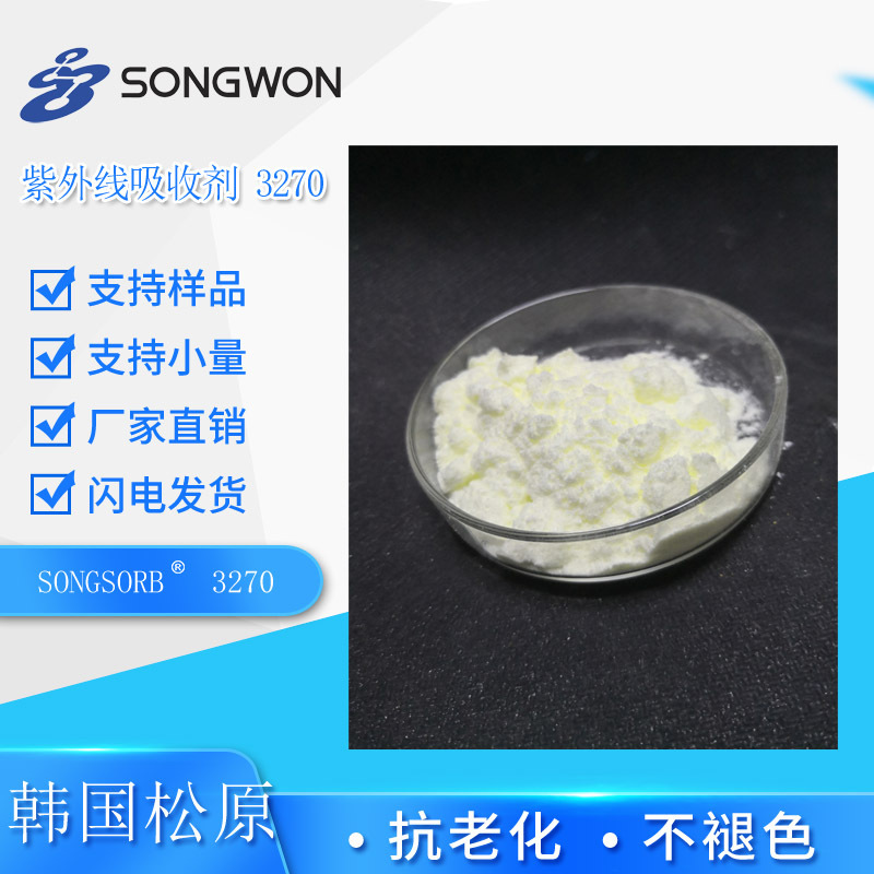 松原 SONGSORB紫外线吸收剂UV327