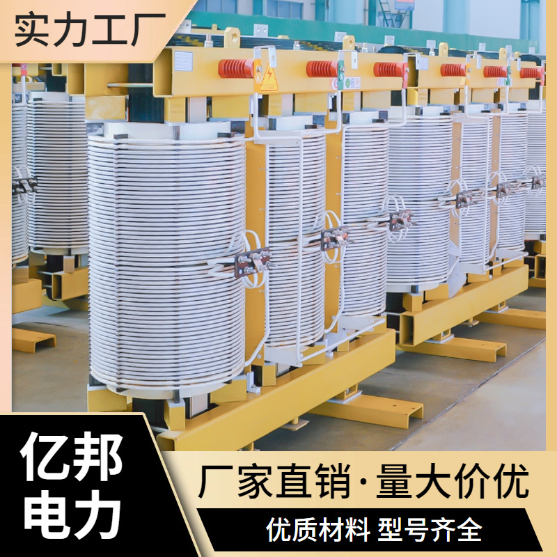 亿邦SGB13-250KVA/11KV-0.415KV定制干式电力变压器厂家厂价直销