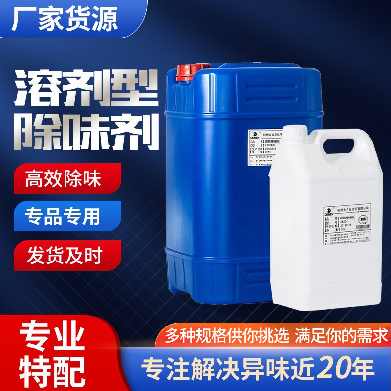 供应油漆油墨溶剂型除臭剂工业除味剂遮蔽剂去味剂高效除味