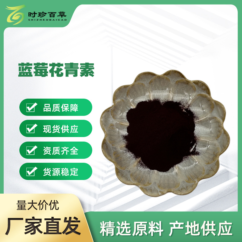 蓝莓花青素 25%  蓝莓提取物  另有多含量  CAS号：528-58-5
