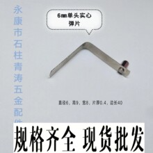健身器材弹簧扣V型弹片管内孔定位6mm单头实心猛钢弹扣五金弹片管