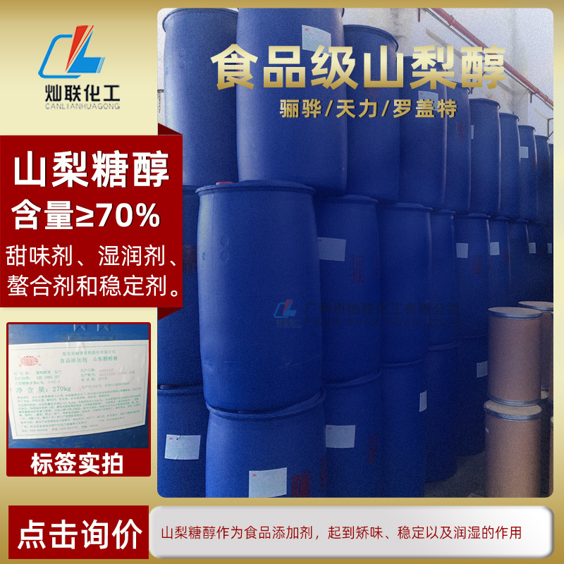 秦皇岛骊骅/天力/罗盖特食品级山梨醇糖醇甜味剂保湿剂保水剂