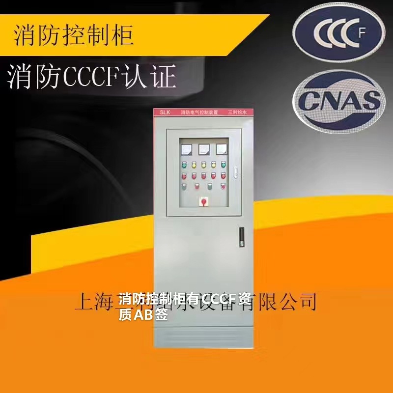 湖北消防泵控制柜喷淋泵控制柜厂家有CCCF资质一对一AB签