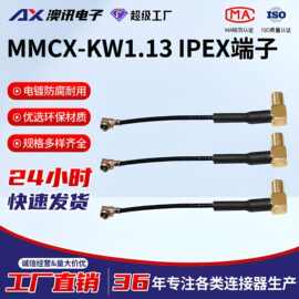 工厂直供射频同轴连接线MMCX-KW1.13  IPEX端子 MMCX弯式母头