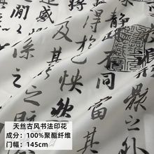 春夏新品仿天丝国风书法印花古风汉服连衣裙衬衫发饰包包面料