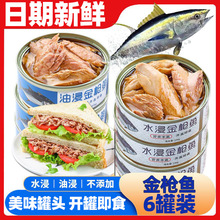 金枪鱼罐头即食解馋油浸水浸鱼肉熟食品金枪鱼三明治寿司沙拉食材