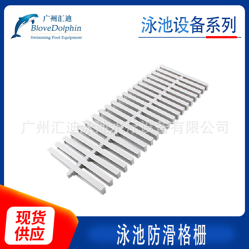 大量销售  蓝海豚Huidi-AQM游泳池设备 防滑格栅渠面格栅泳池格栅