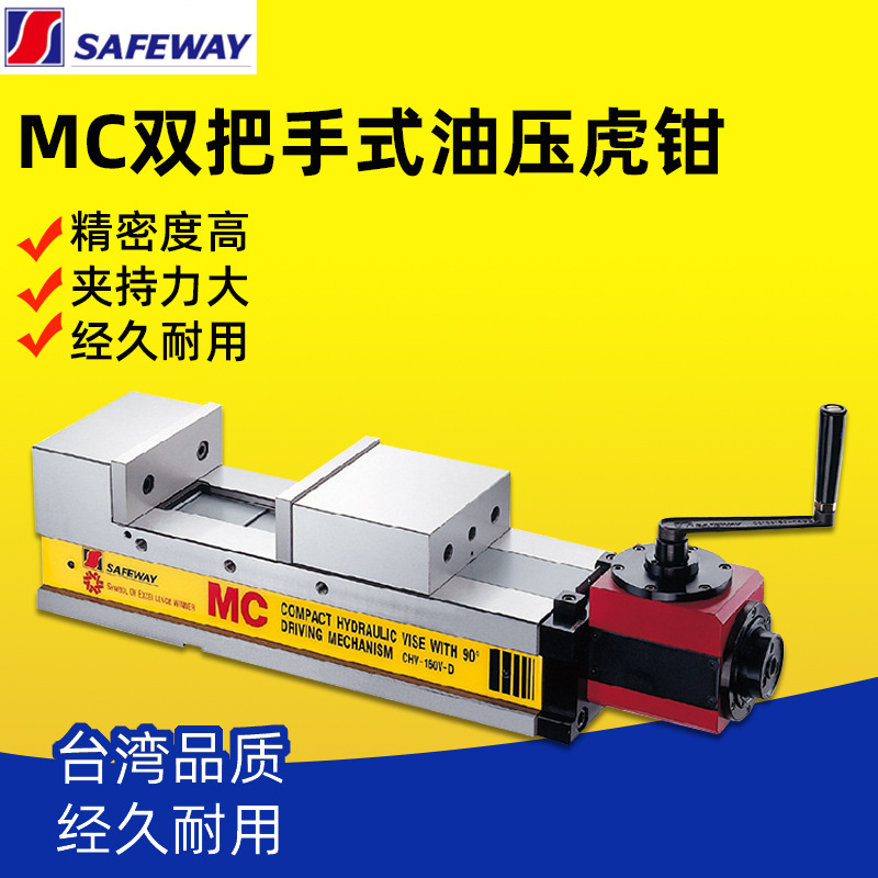 台湾SAFEWAY协威MC角固式肯倍得式精密油压虎钳CHV-100V-D/130V-D