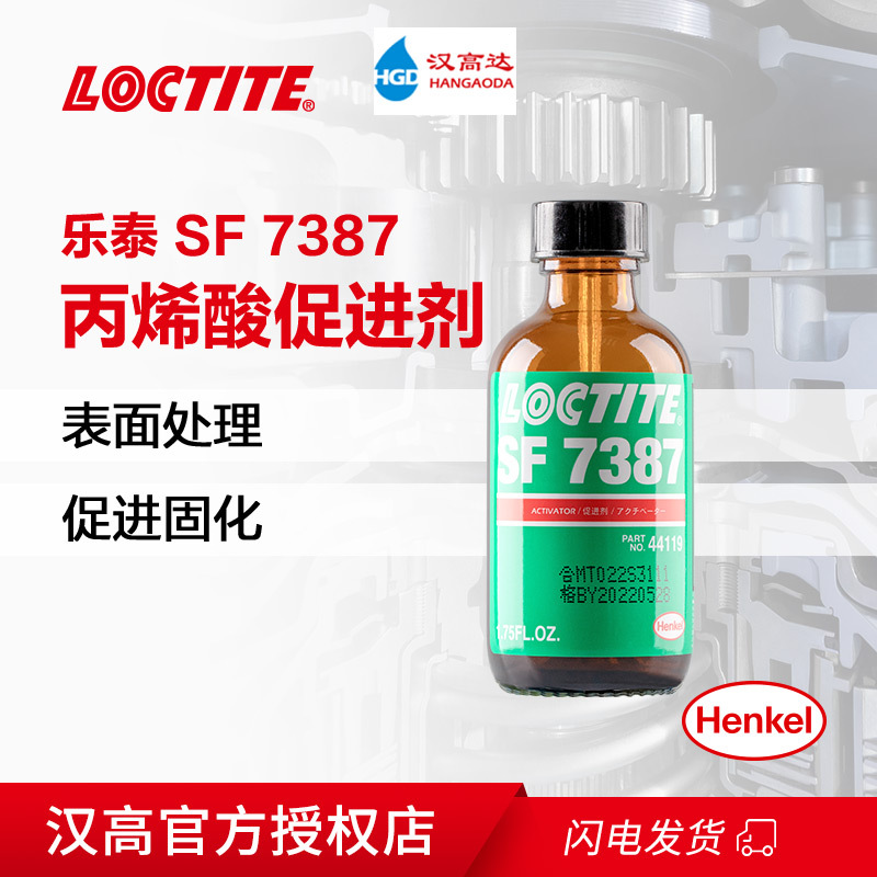 汉高乐泰SF 7387促进剂 增韧型丙烯酸胶加快固化 氟碳活化剂