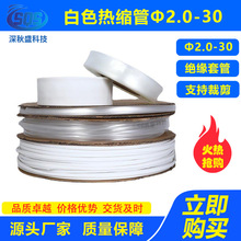 白色热缩管绝缘套管Φ2.0-30MM LED电线电缆保护套管塑料伸收缩管