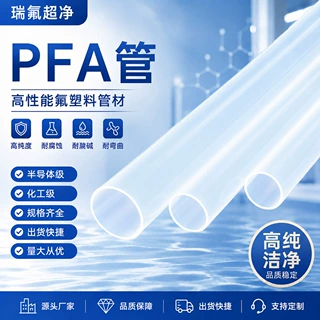 瑞氟超净耐腐蚀耐弯曲PFA透明管半导体级氟塑料耐强酸强碱多规格