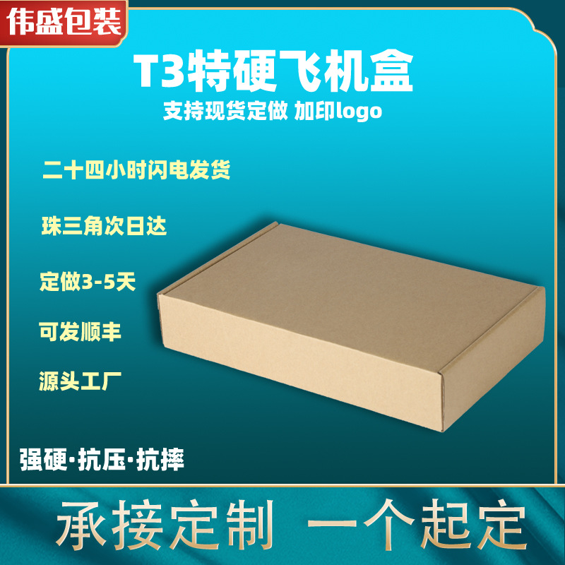 现货飞机盒  印刷logo特硬快递包装t3牛皮纸瓦楞飞机盒  厂家直供