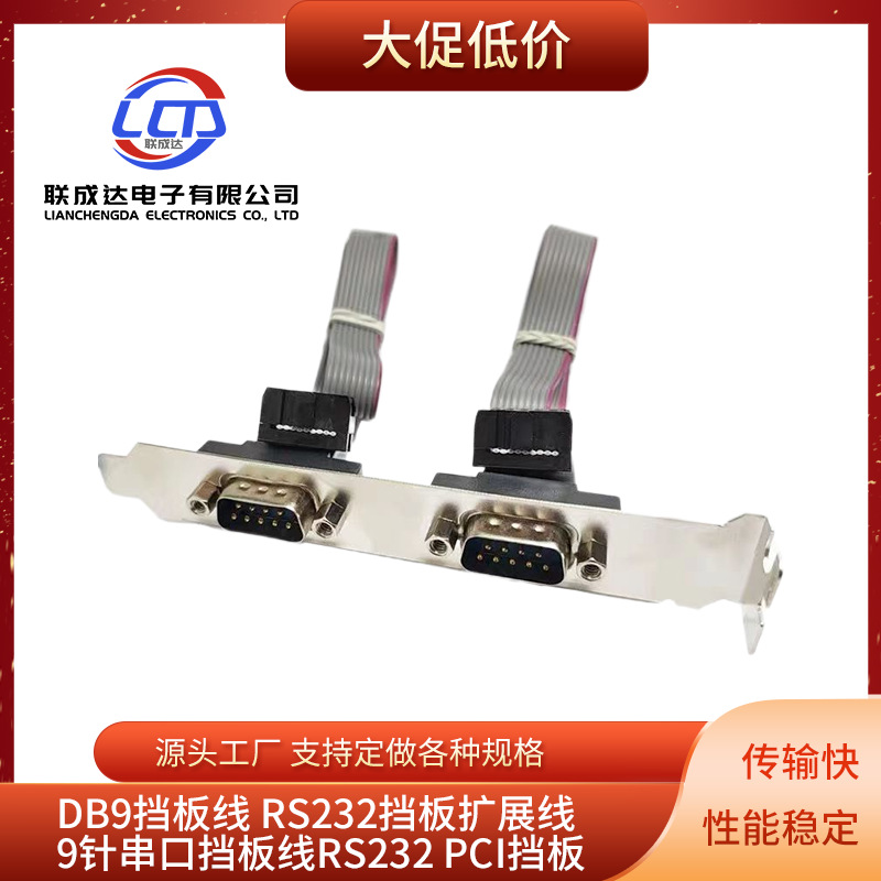 工控机串口挡板线  机箱串口线  串口线DB9M扩展线COM线 RS232挡