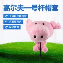 跨境热款粉红猪高尔夫球杆帽套一号木杆套可爱保护套用品厂家批发