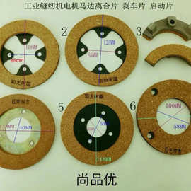 工业缝纫机电机刹车片 马达离合片缝纫机电机启动片 电机刹车块