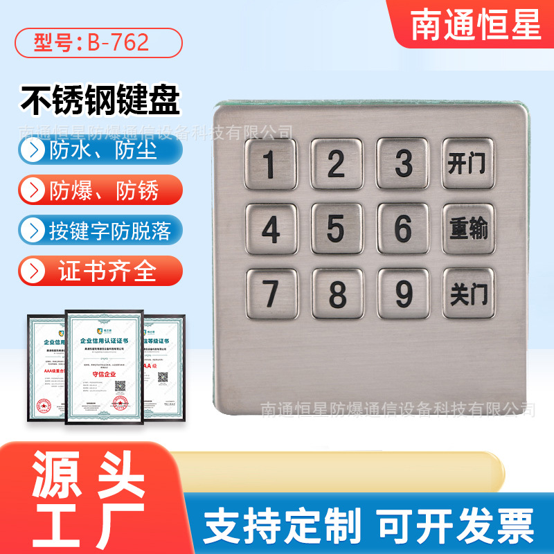 工业金属键盘 不锈钢嵌入式 银行门禁系统电话键盘 B-762