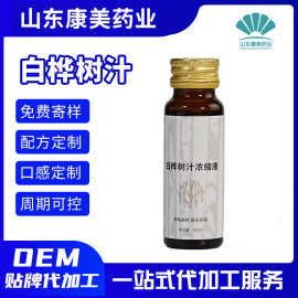 白桦树汁原液饮品浓缩白桦树汁原浆发酵口服液植物饮料定制