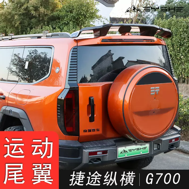 适用奇瑞汽车捷途纵横G700尾翼运动套件尾门车顶翼定风翼装饰配件