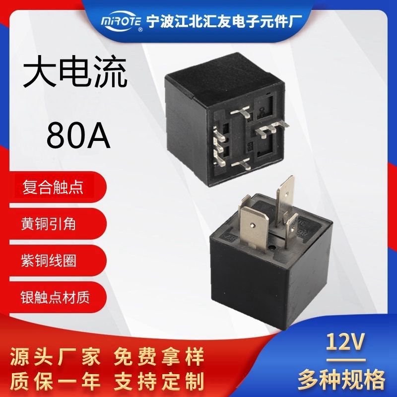 宽脚大功率12V80A继电器 PCB线路板焊接式汽车继电器24V