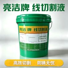 华润已改为亮洁牌线切割液水性液切削液线切割快走丝工作液18L