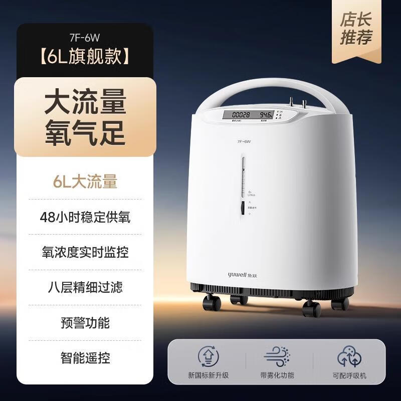 鱼跃制氧机医用6L轻音大流量家用吸氧机老人7F-6W家用便捷静音|undefined