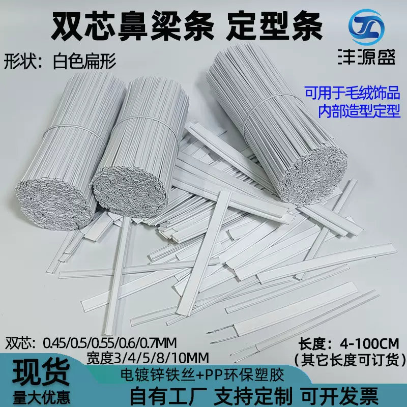 批发双芯定型条 PP白色双铁丝扎线定形铁丝口罩鼻梁条双芯定型条