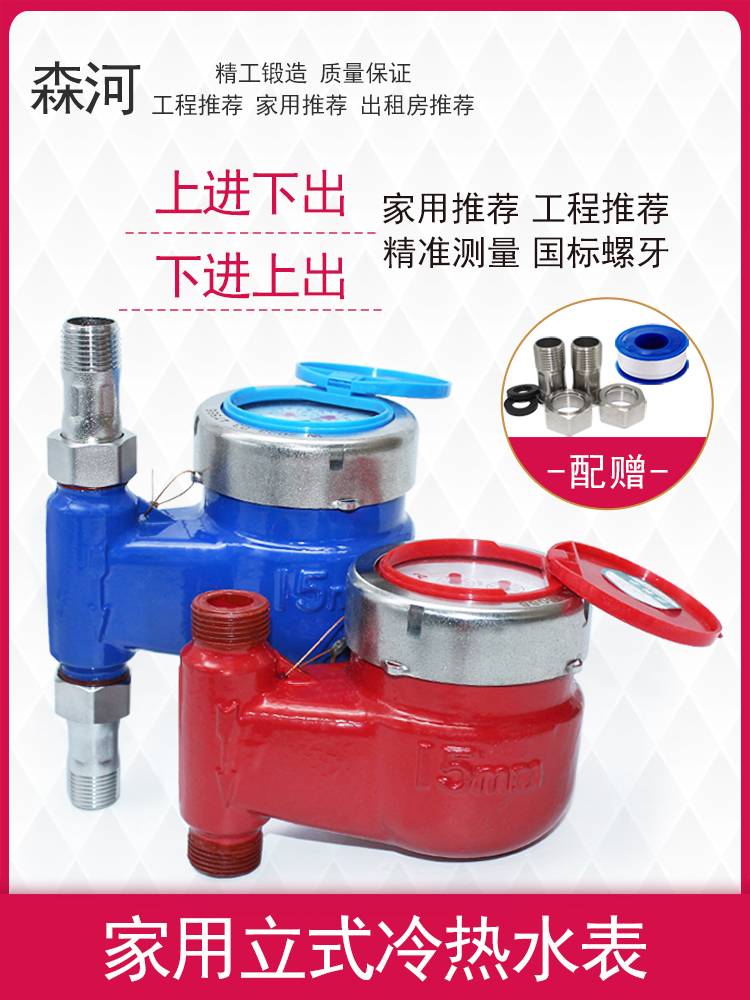 冷热立式水表竖装自来水表家用下进上出租房4分6分上进下出不锈钢
