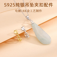 S925纯银吊坠扣头diy饰品配件玉石翡翠吊坠挂件琥珀平安扣夹扣