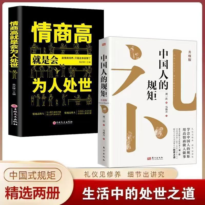 [총 2권] 중국인의 규칙 업그레이드 버전 + 높은 감성지능은 세상에 도움이 될 것입니다