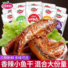 口水娃小鱼仔口水鱼小包装小鱼干网红爆款辣味小零食小吃休闲食品