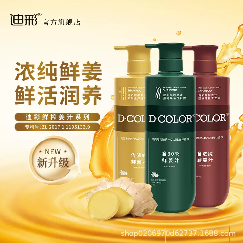 迪彩生姜洗发水控油蓬松护发洗发露柔顺香味持久留香洗发液套装