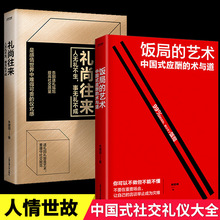 饭局的艺术礼尚往来全2册 中国式应酬交往沟通说话技巧智慧书籍