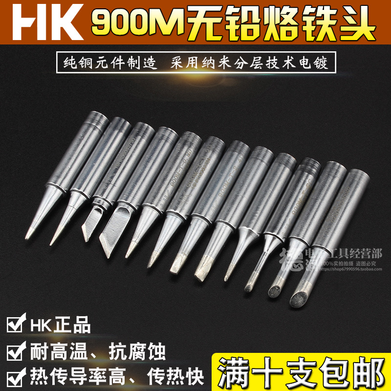 高品质HK恒温焊台900M 936烙铁头 刀头型 无铅907烙铁咀