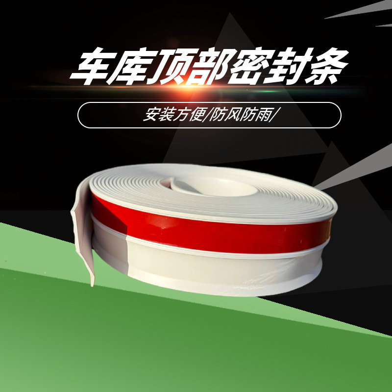 车库门密封条卷帘门底部密封条卷闸门通用防尘挡风自粘贴密封胶条
